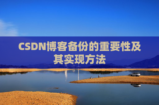 CSDN博客备份的重要性及其实现方法